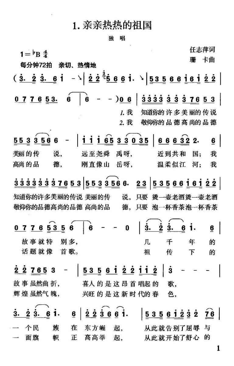 亲亲热热的祖国（珊卡曲 任志萍词）（1/2） -  简谱第1页