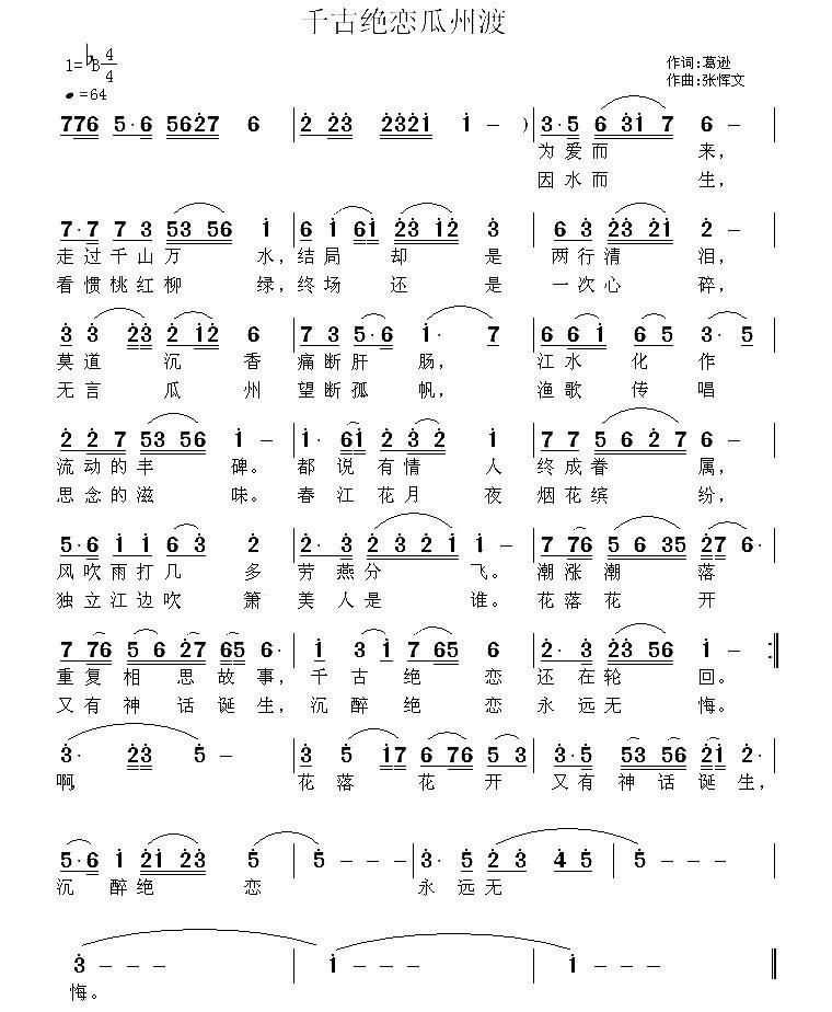 千古绝恋瓜州渡（张恽文曲 葛逊词） -  简谱第1页