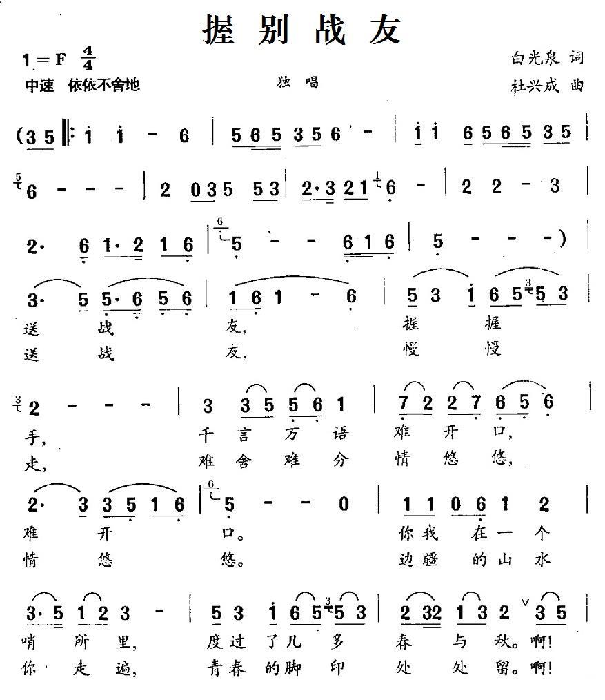 握别战友（杜兴成曲 白光泉词） -  简谱第1页