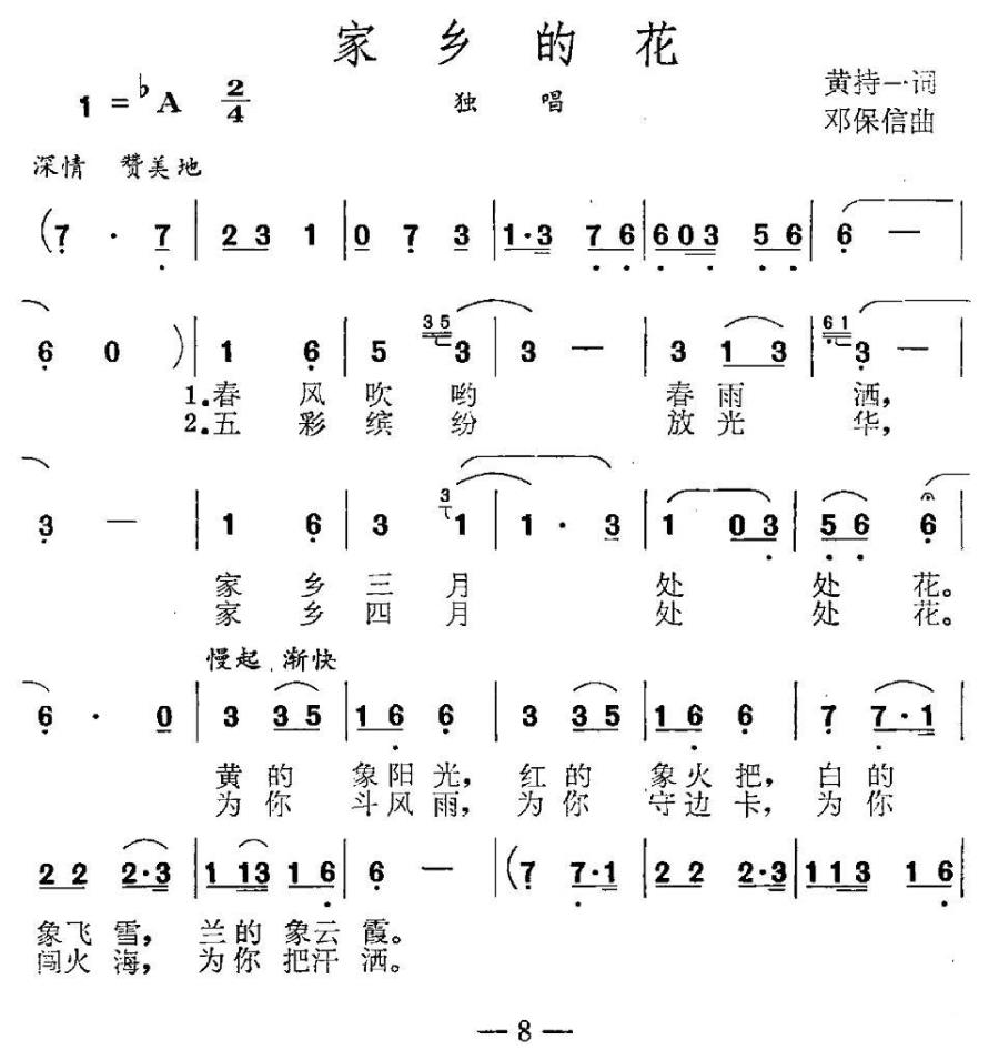家乡的花儿（黄持一词 邓保信曲） -  简谱第1页