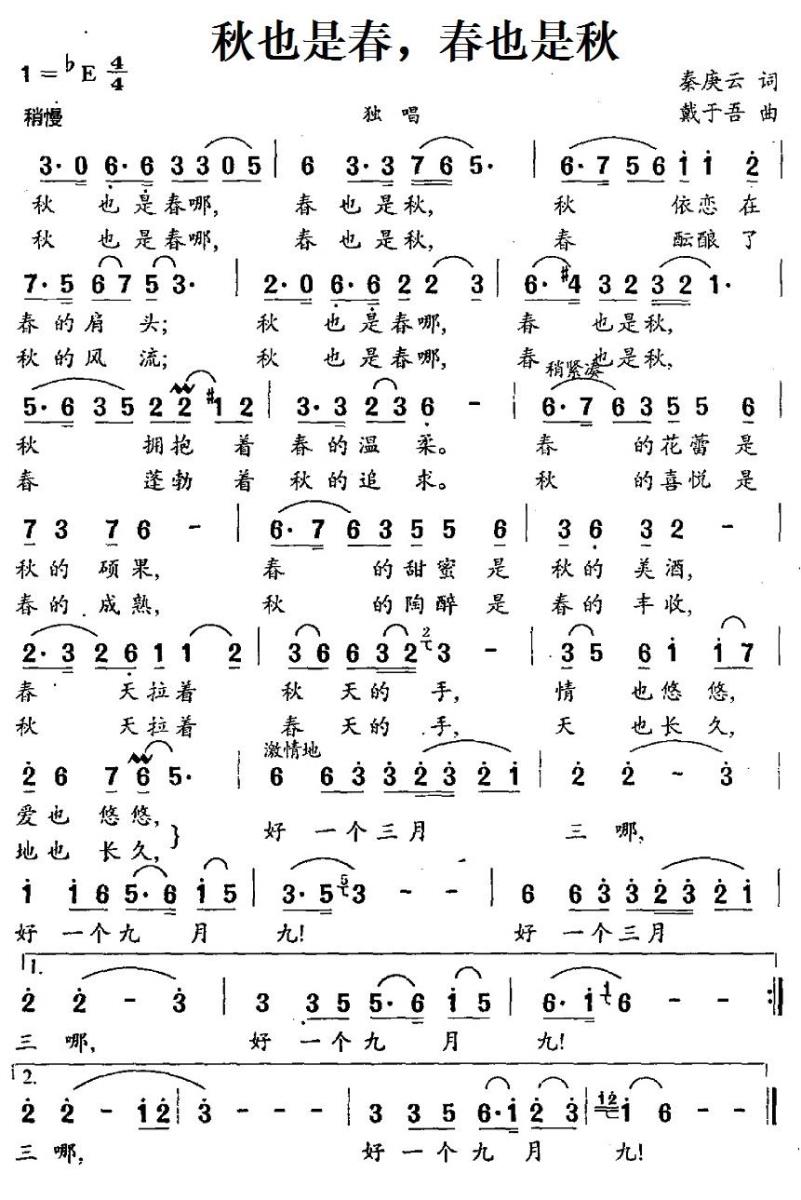 秋也是春 春也是秋（戴于吾曲 秦庚云词） -  简谱第1页