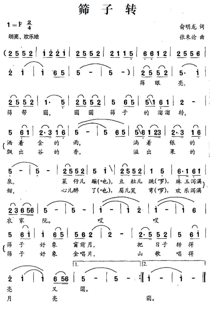 筛子转（张朱论曲 俞明龙词） -  简谱第1页