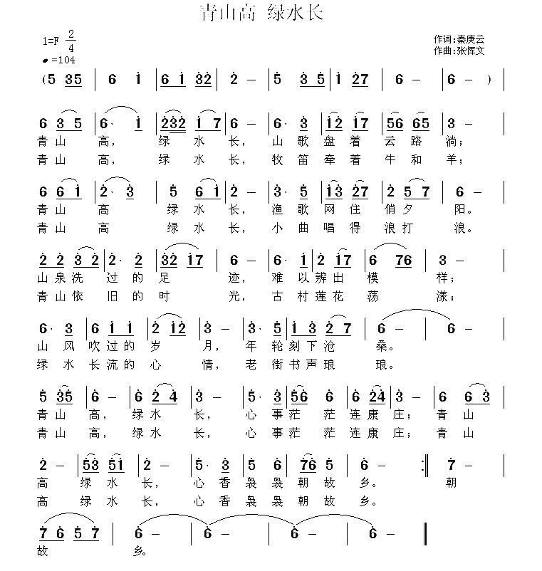青山高 绿水长（秦庚云词 张恽文曲） -  简谱第1页