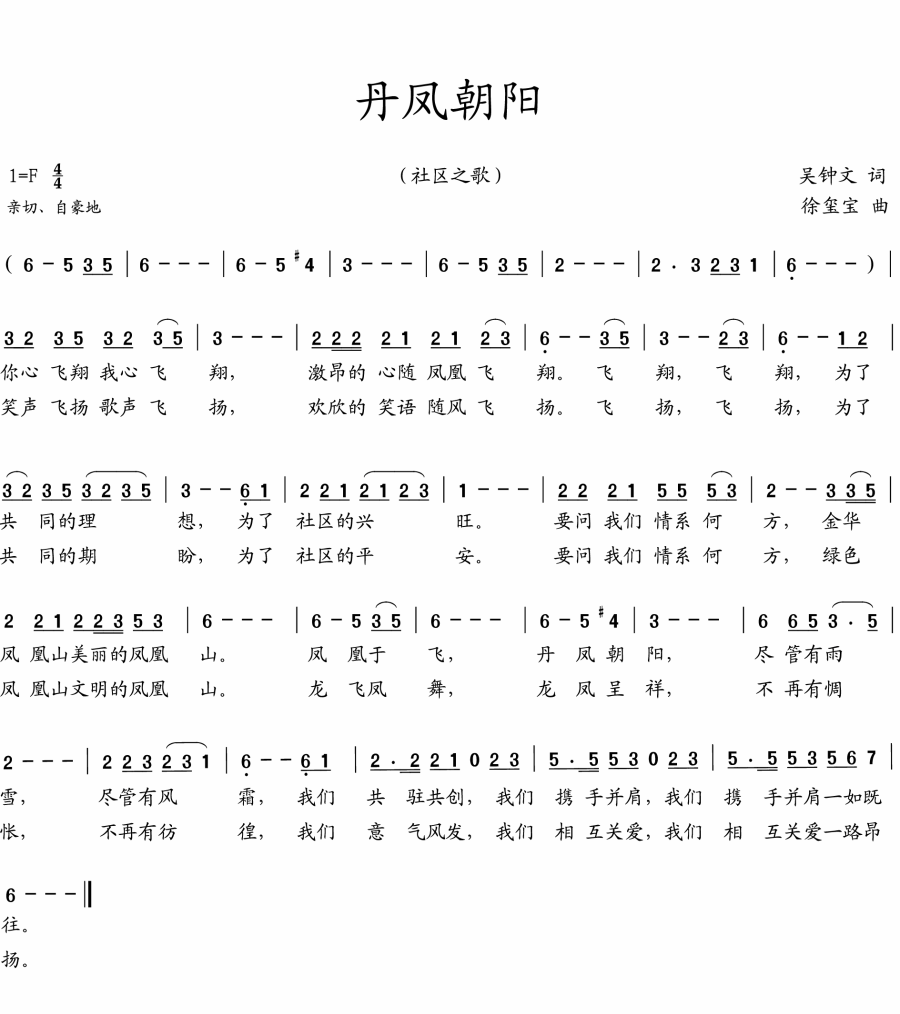 丹凤朝阳（吴钟文词 徐玺宝曲） -  简谱第1页