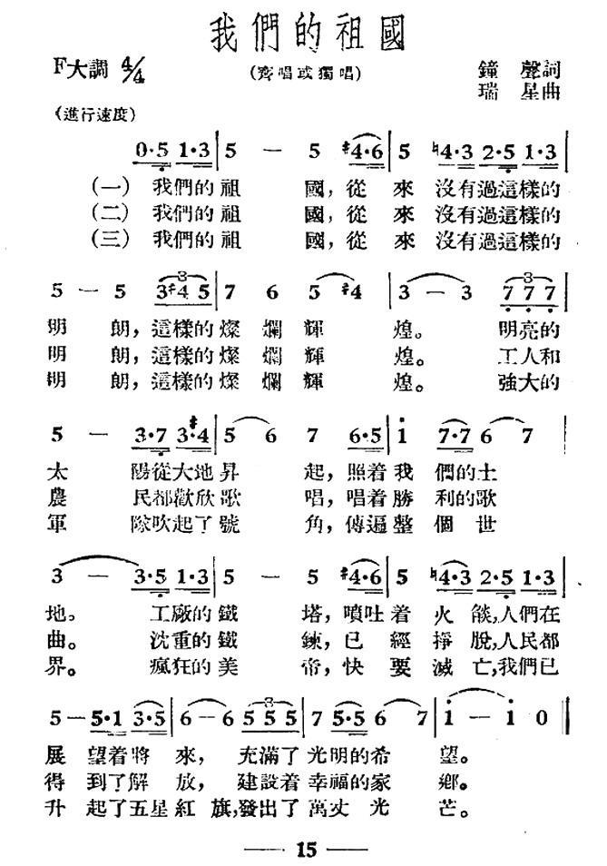 我们的祖国（钟声词 瑞星曲） -  简谱第1页