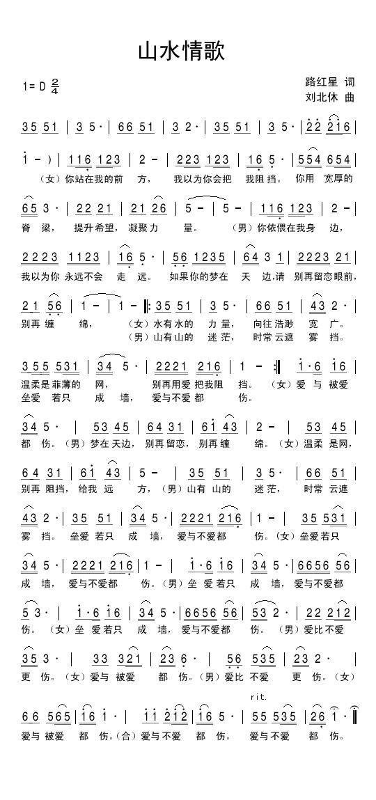 山水情歌（路红星词 刘北休曲） -  简谱第1页