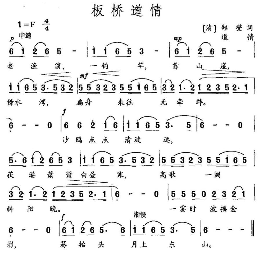 板桥道情（郑燮词 道情曲） -  简谱第1页