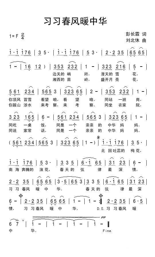 习习春风暖中华（刘北休曲 彭长霖词） -  简谱第1页