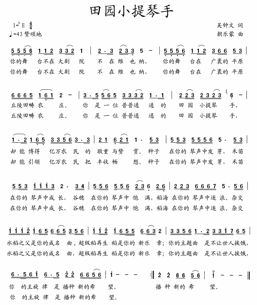 田园小提琴手（朝乐蒙曲 吴钟文词） -  简谱第1页
