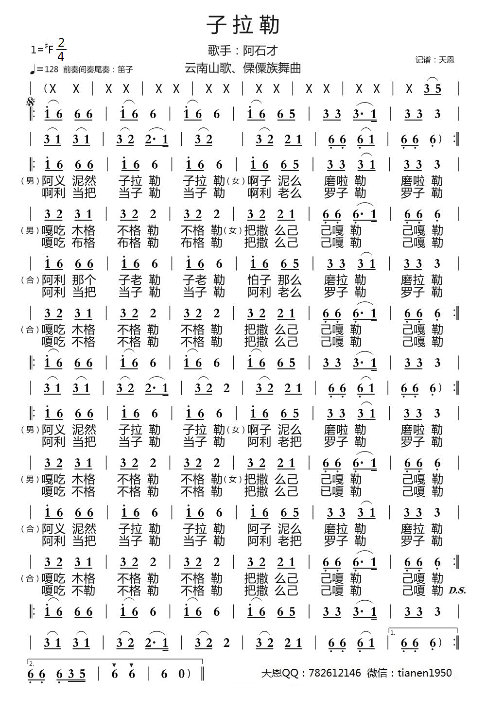 子拉勒（云南山歌、傈僳族舞曲 阿石才演唱） -  简谱第1页