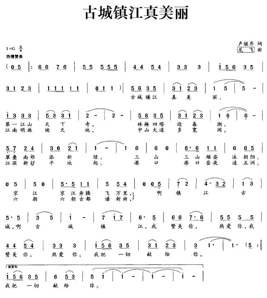 古城镇江真美丽（龙飞曲 卢继齐词） -  简谱第1页