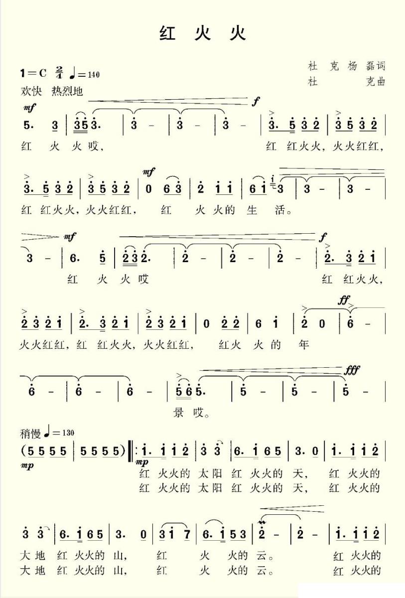 红火火（杜克词曲 杨磊词）（1/2） -  简谱第1页