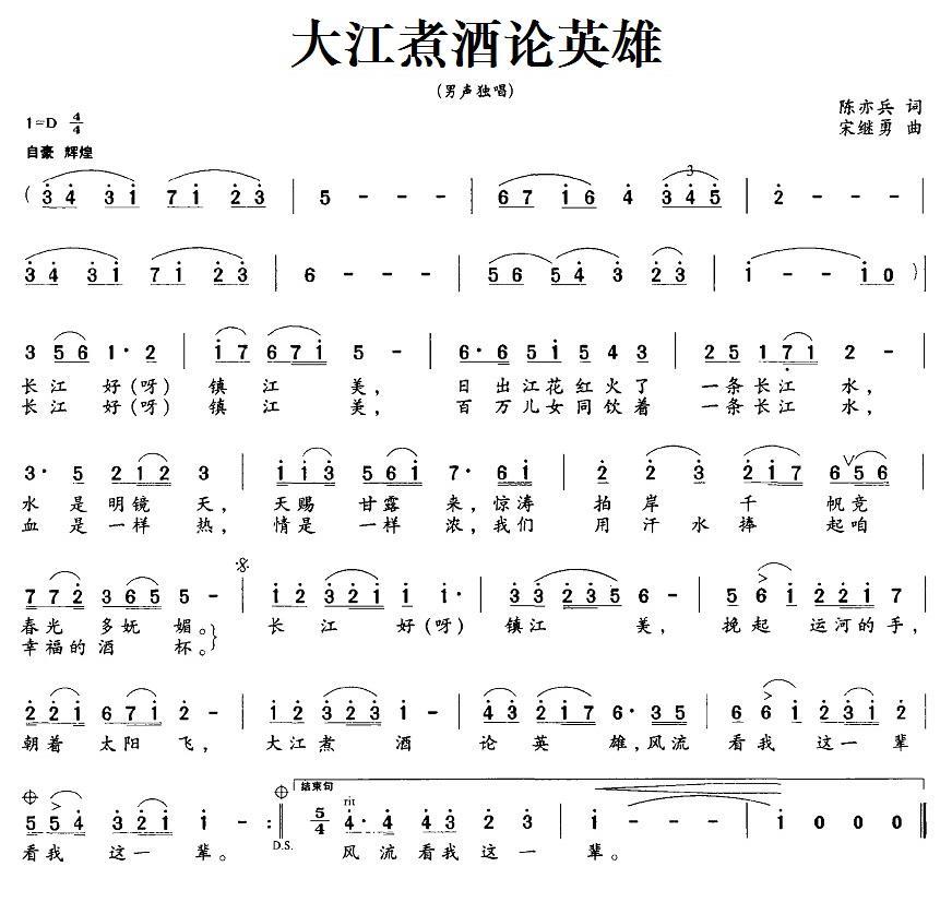 大江煮酒论英雄（宋继勇曲 陈亦兵词） -  简谱第1页