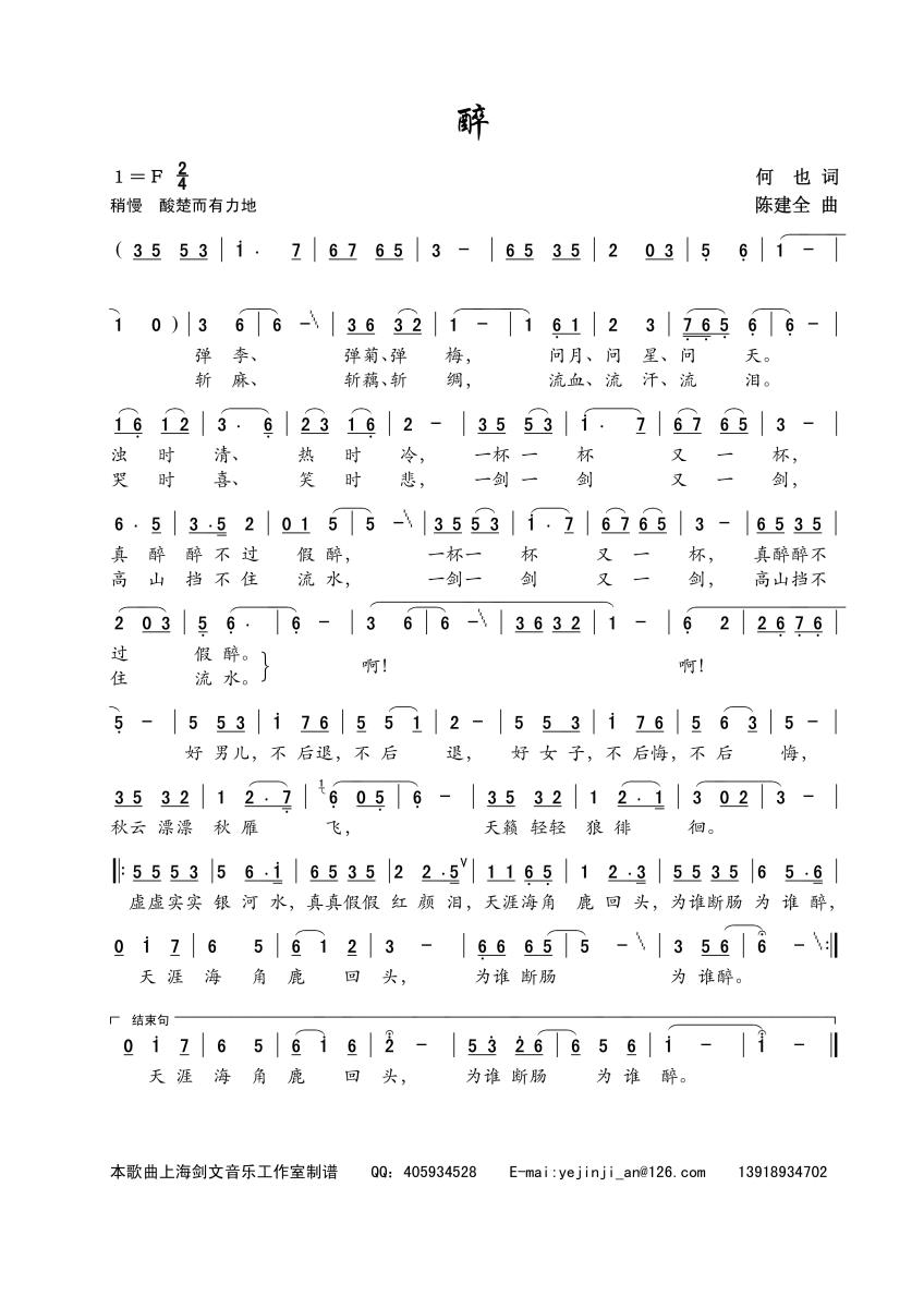 醉（何也词 陈建全曲 选自《江山之春》）（1/2） -  简谱第1页