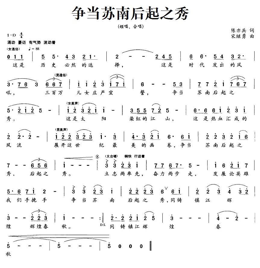 争当苏南后起之秀（宋继勇曲 陈亦兵词） -  简谱第1页