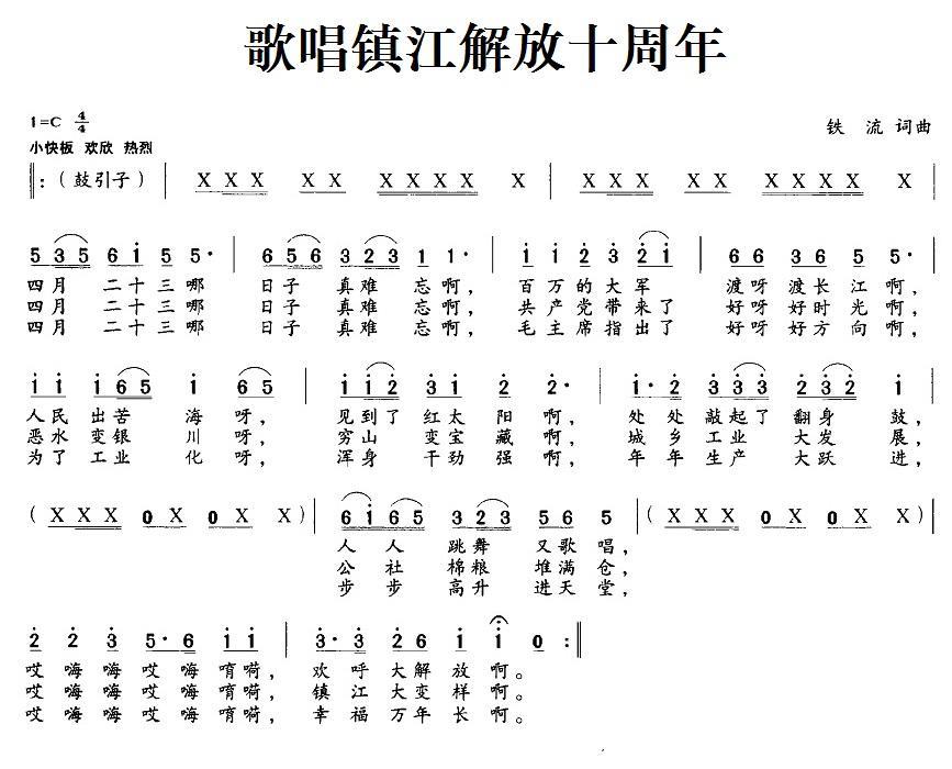 歌唱镇江解放十周年（铁流词曲） -  简谱第1页