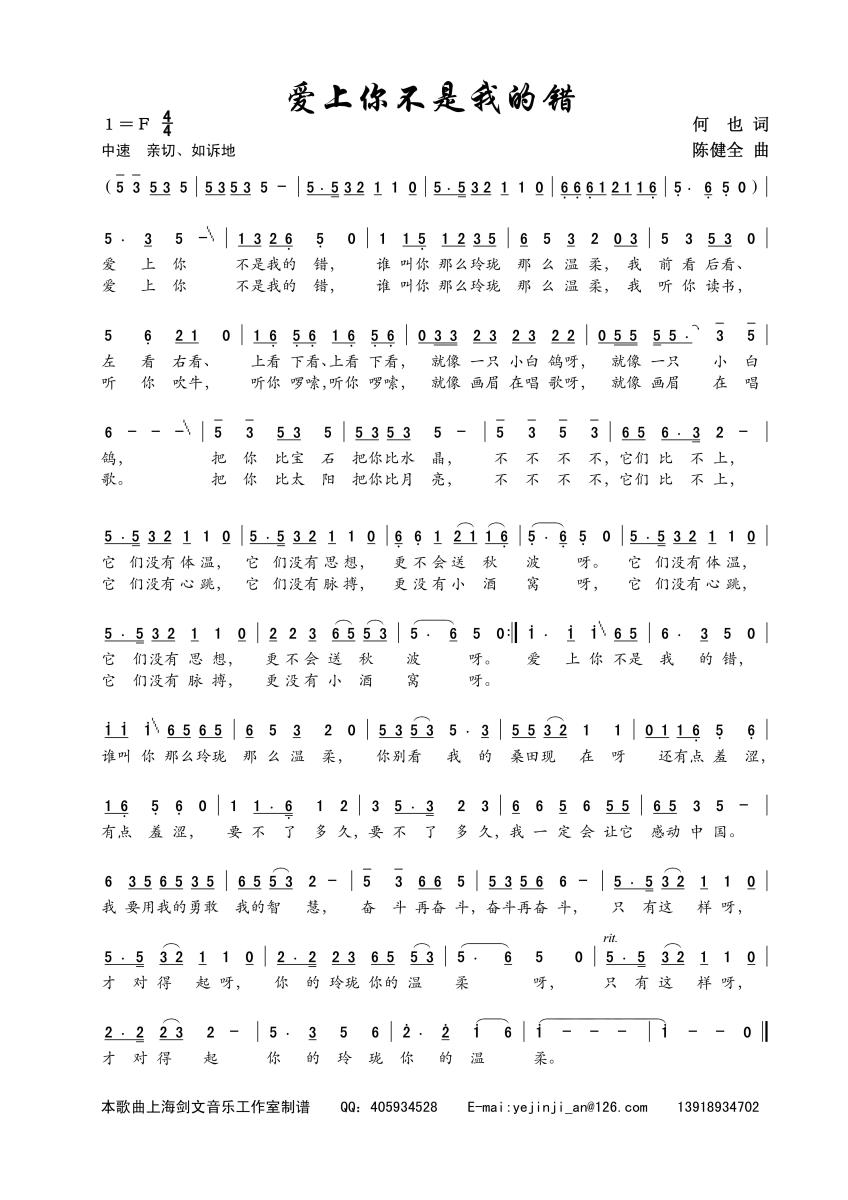 爱上你不是我的错（何也词 陈建全曲） -  简谱第1页