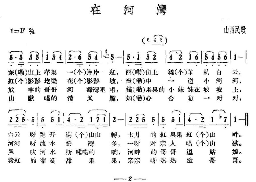 在河湾（山西民歌） -  简谱第1页