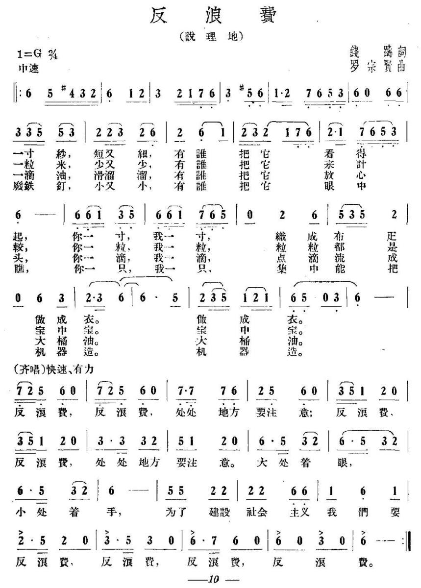 反浪费（罗宗贤曲 钱踌词） -  简谱第1页