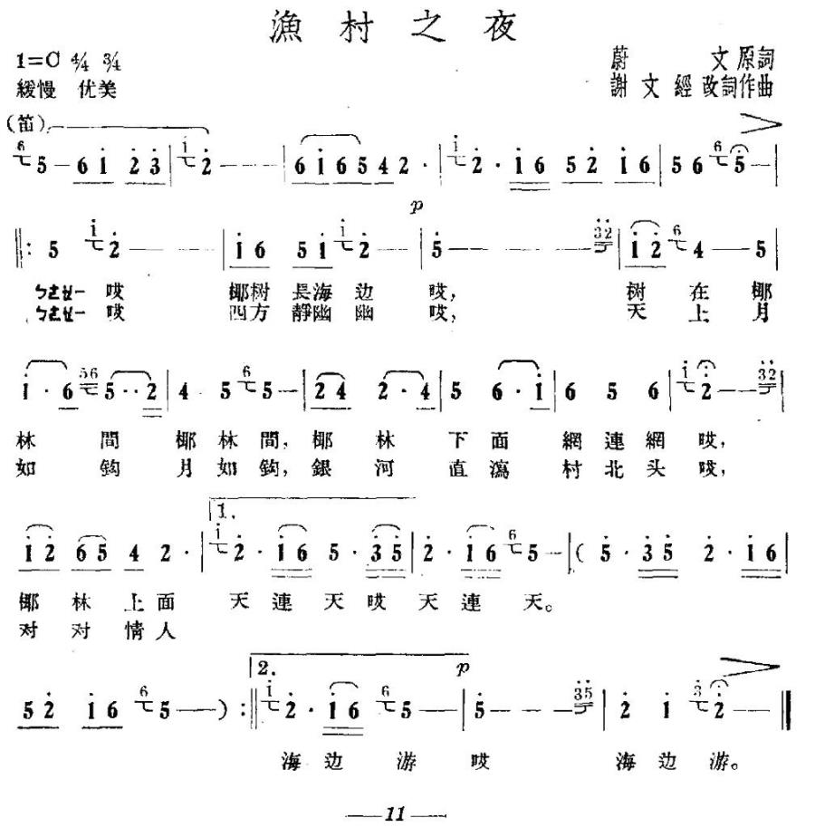 渔村之夜（蔚文词 谢文经曲） -  简谱第1页