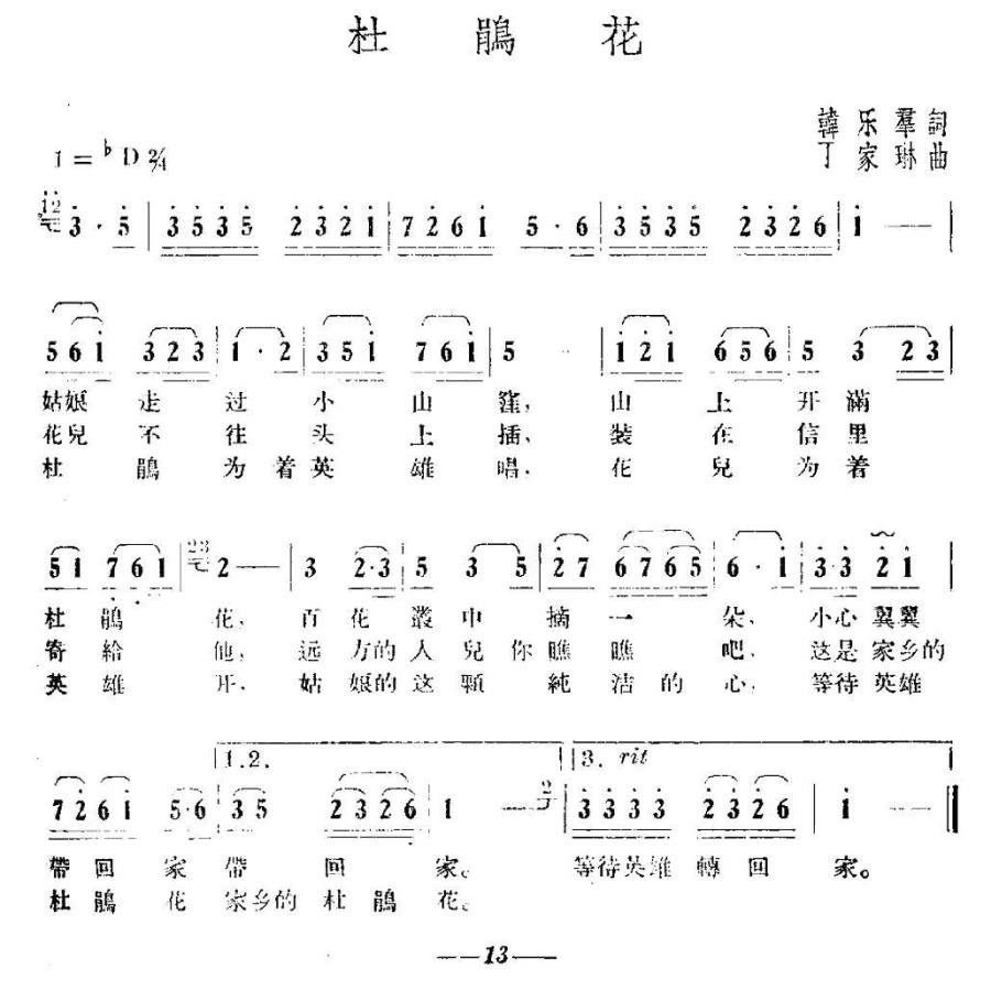 杜鹃花（韩乐群词 丁家琳曲） -  简谱第1页