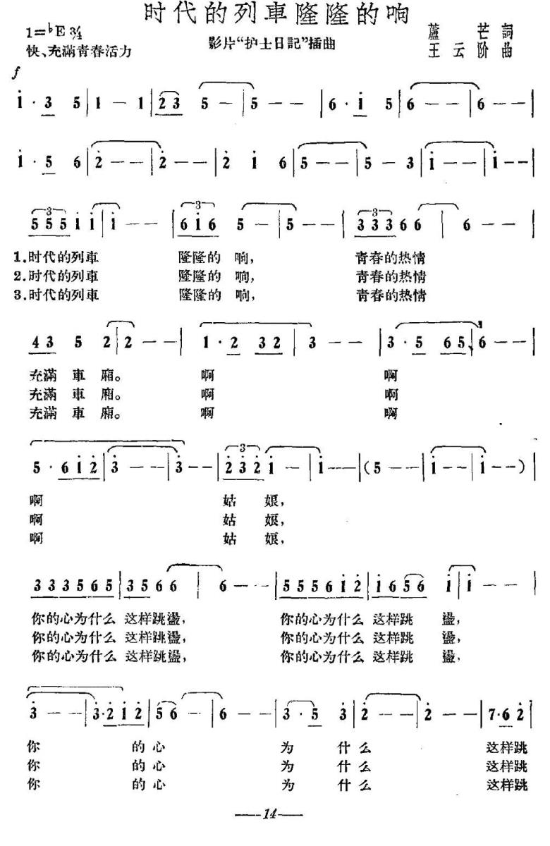 时代的列车隆隆的响（电影《护士日记》插曲） -  简谱第1页
