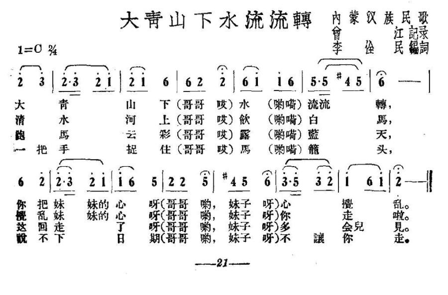 大青山下水流流转（内蒙汉族民歌 曾江记录） -  简谱第1页