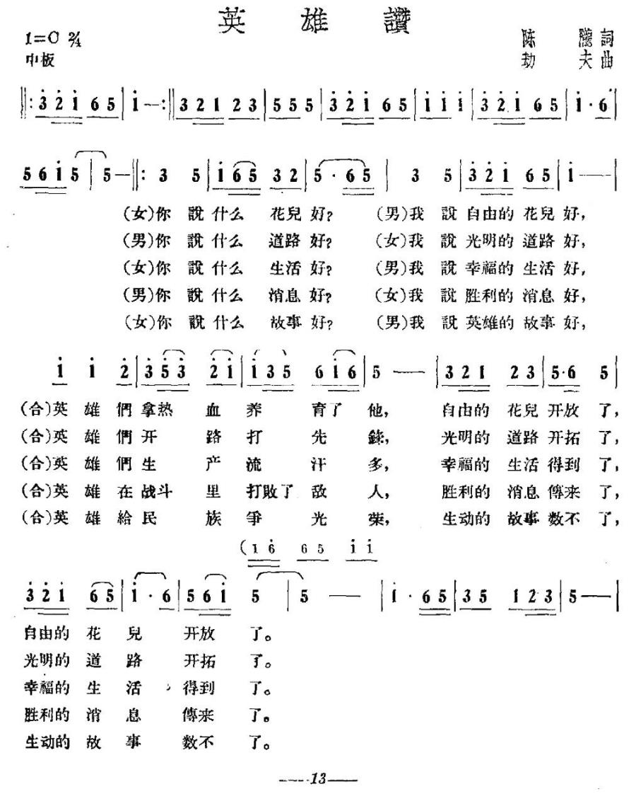 英雄赞（陈陇词 劫夫曲）（1/3） -  简谱第1页