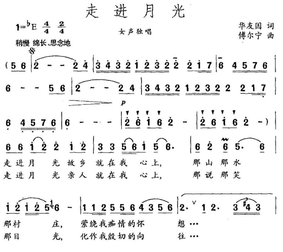 走进月光（华友国词 傅尔宁曲） -  简谱第1页