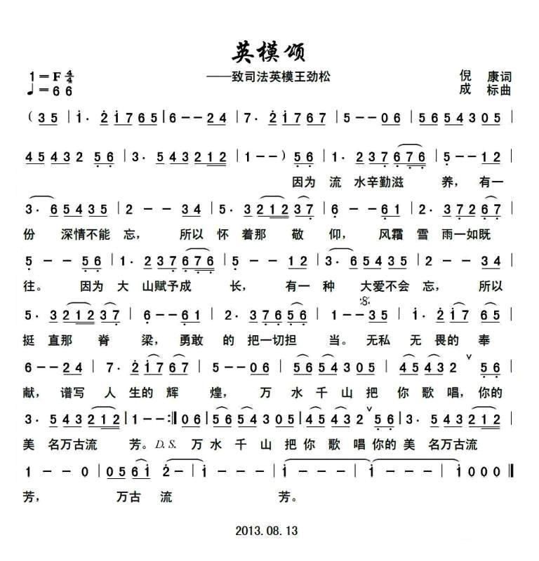 英模颂（致司法英模王劲松） -  简谱第1页