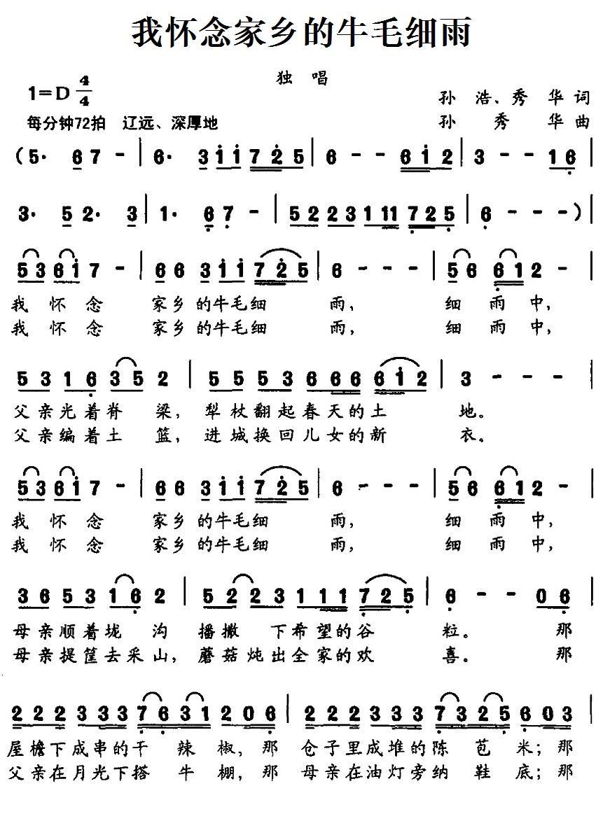 我怀念家乡的牛毛细雨（孙秀华曲 孙浩、秀华词） -  简谱第1页