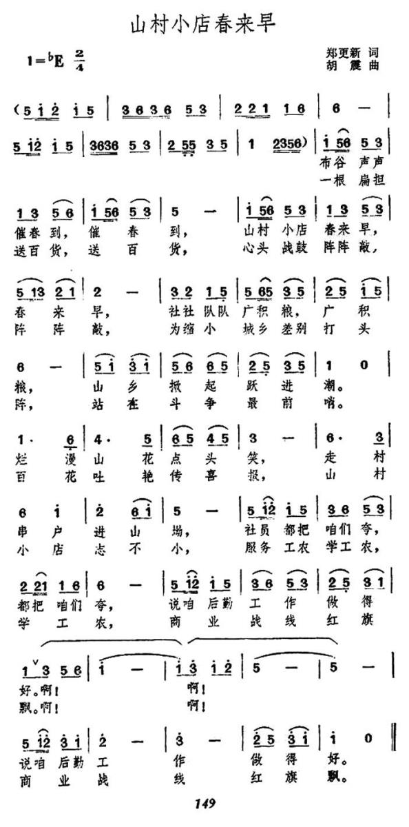 山村小店春来早（胡震曲 郑更新词） -  简谱第1页