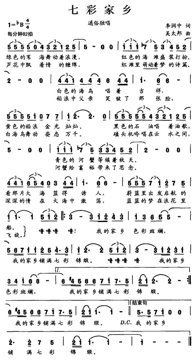 七彩家乡（吴太邦曲 李润忠词） -  简谱第1页
