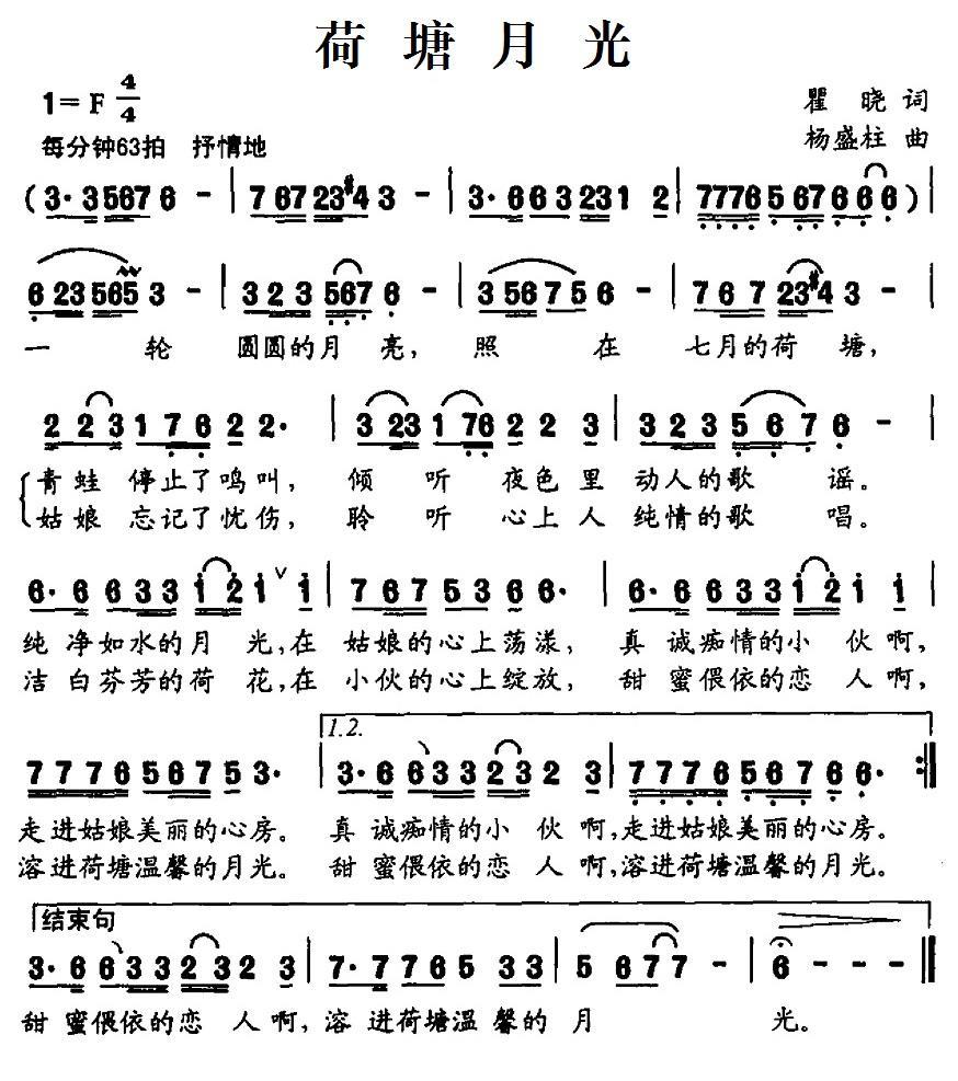 荷塘月光（翟晓词 杨盛柱曲） -  简谱第1页