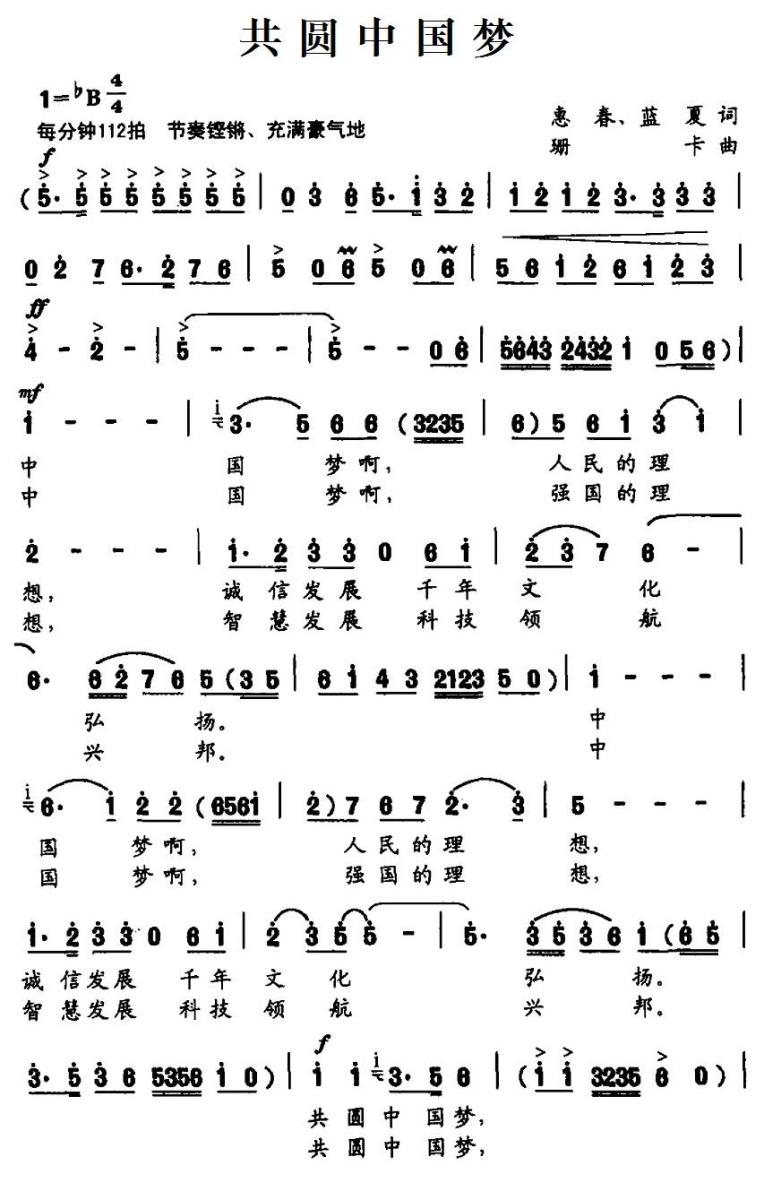 共圆中国梦（惠春、蓝夏词 珊卡曲）（1/2） -  简谱第1页