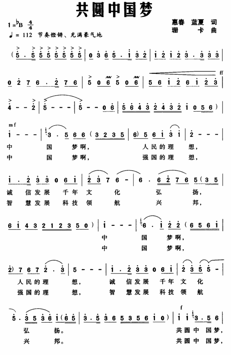 共圆中国梦（惠春、蓝夏词 珊卡曲）（2/2） -  简谱第1页