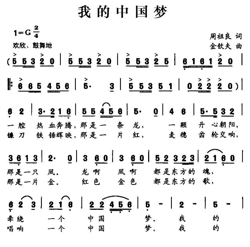 我的中国梦（周祖良词 金钦夫曲） -  简谱第1页