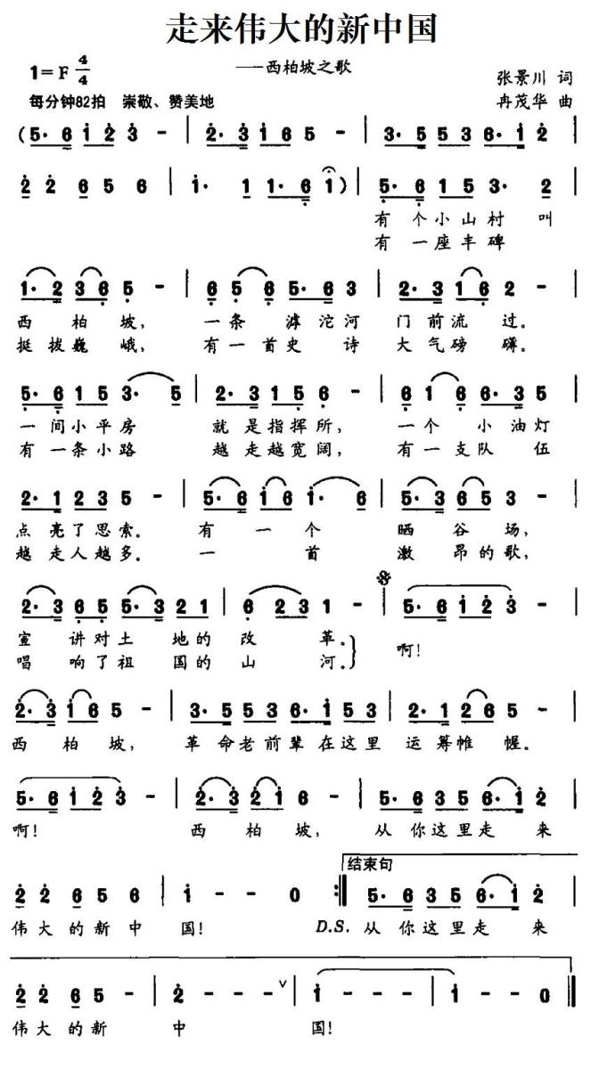 走来伟大的新中国（冉茂华曲 张景川词） -  简谱第1页