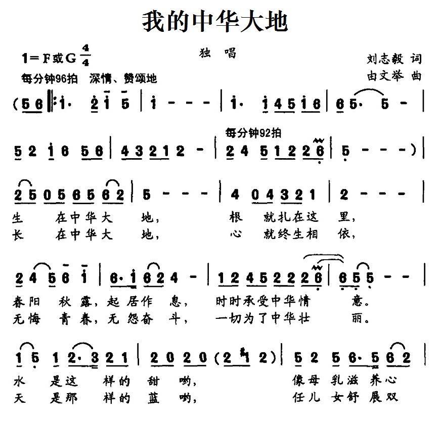 我的中华大地（刘志毅词 由文举曲） -  简谱第1页