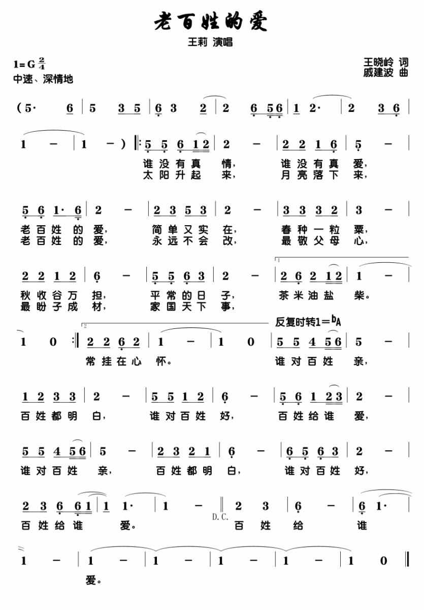 老百姓的爱（王晓岭词 戚建波曲） -  简谱第1页