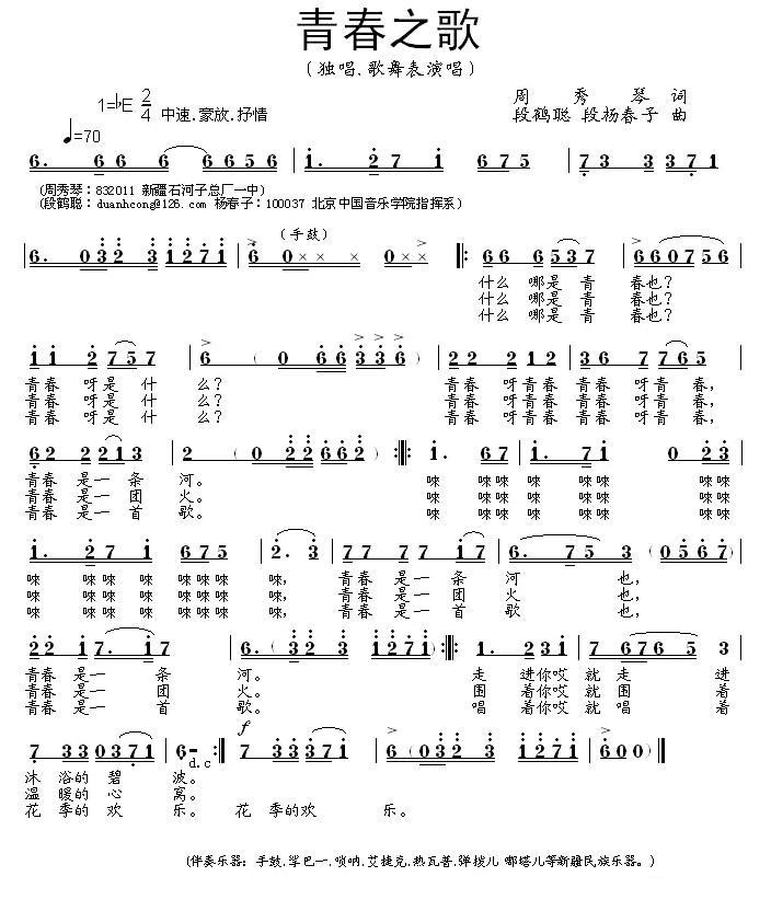 青春之歌（周秀琴词 段鹤聪、段杨春子曲） -  简谱第1页