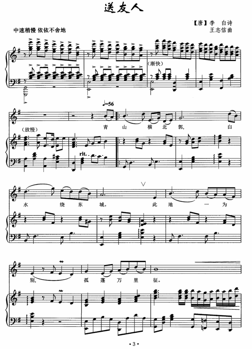 送友人（[唐]李白词 王志信曲）（1/2） -  简谱第1页
