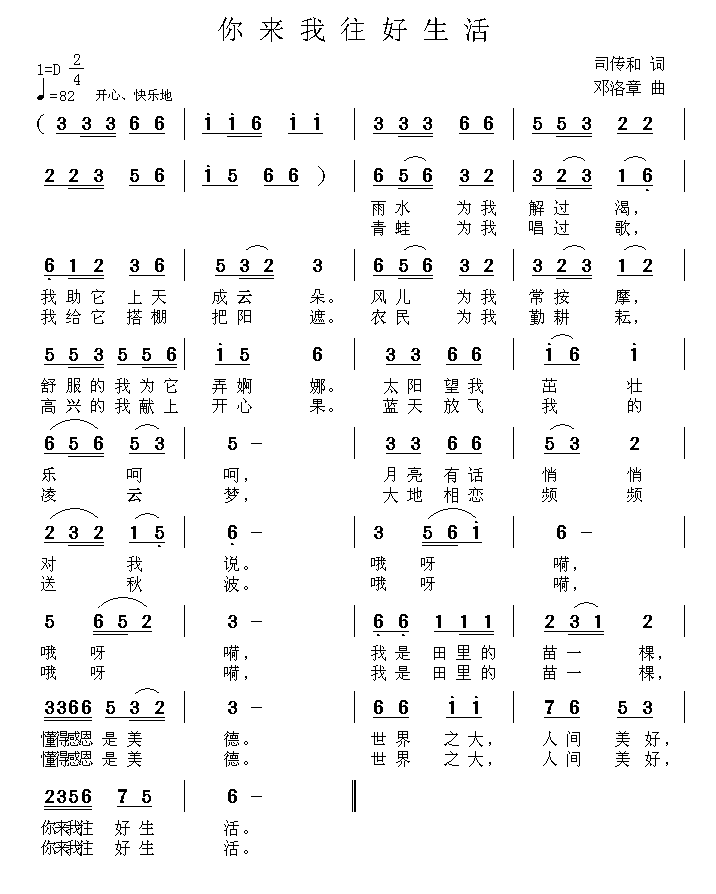 你来我往好生活（邓洛章曲 司传和词） -  简谱第1页