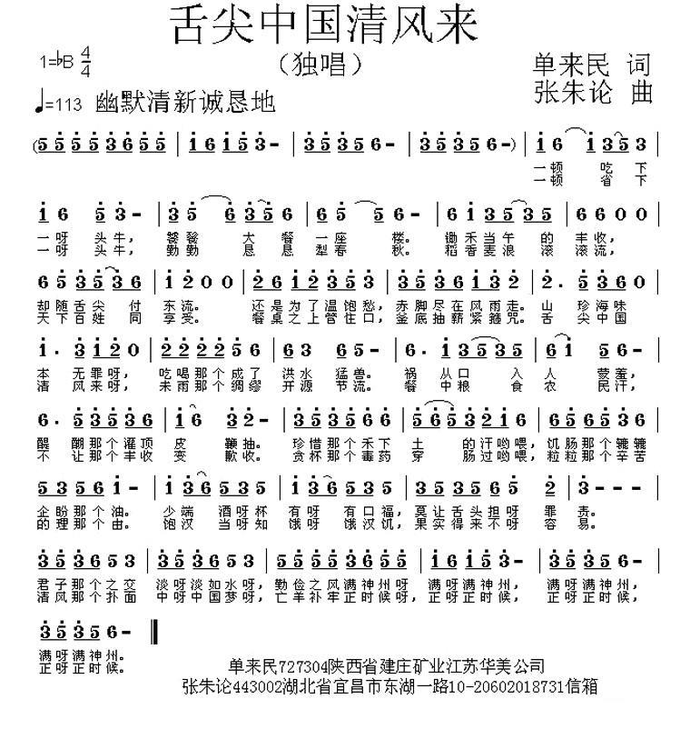 舌尖中国清风来（张朱论曲 单来民词） -  简谱第1页