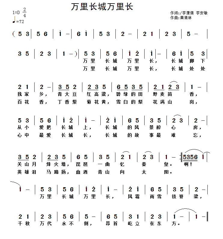 万里长城万里长（李潇倩、李安敏词 黄清林曲） -  简谱第1页