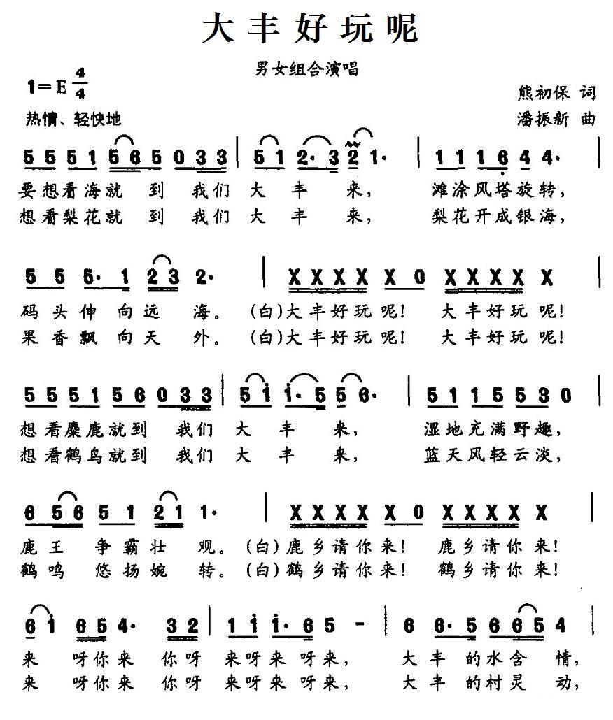 大丰好玩呢（潘振新曲 熊初保词） -  简谱第1页