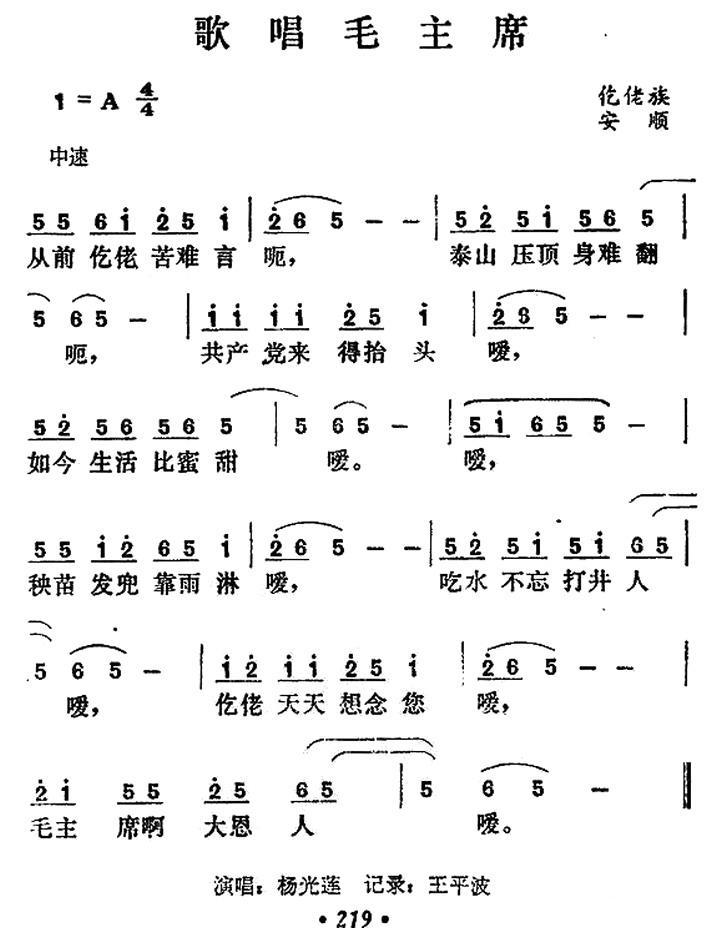 歌唱毛主席（贵州仡佬族民歌） -  简谱第1页