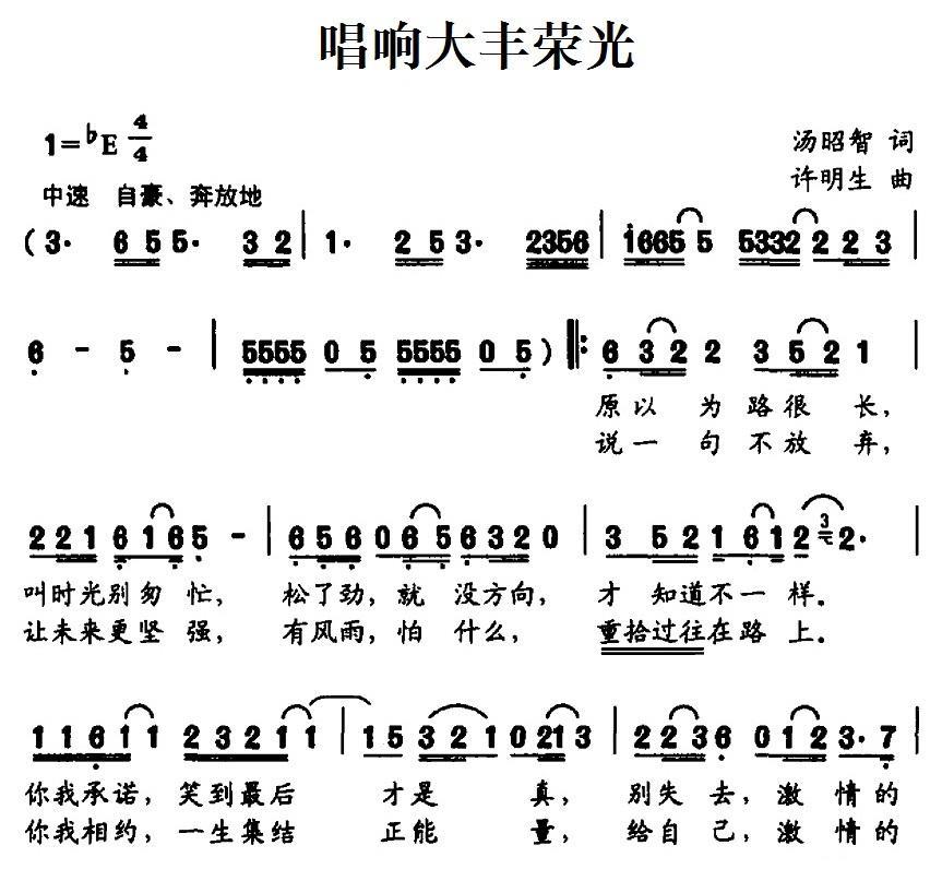 唱响大丰荣光（许明生曲 汤昭智词） -  简谱第1页