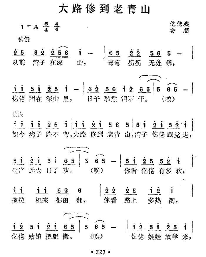 大路修到老青山（贵州民间歌曲） -  简谱第1页