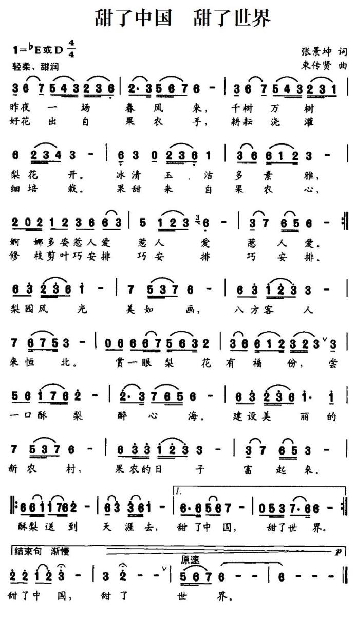 甜了中国 甜了世界（束传贤曲 张景坤词） -  简谱第1页